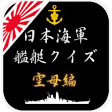 日本海軍艦艇クイズ 空母編 Читы