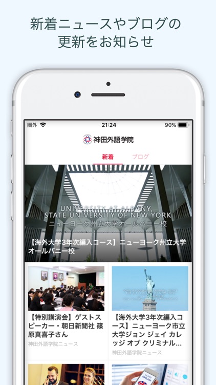 神田外語学院：語学専門学校についてよく分かるアプリ