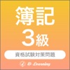 簿記３級 資格試験対策｜D-Learning