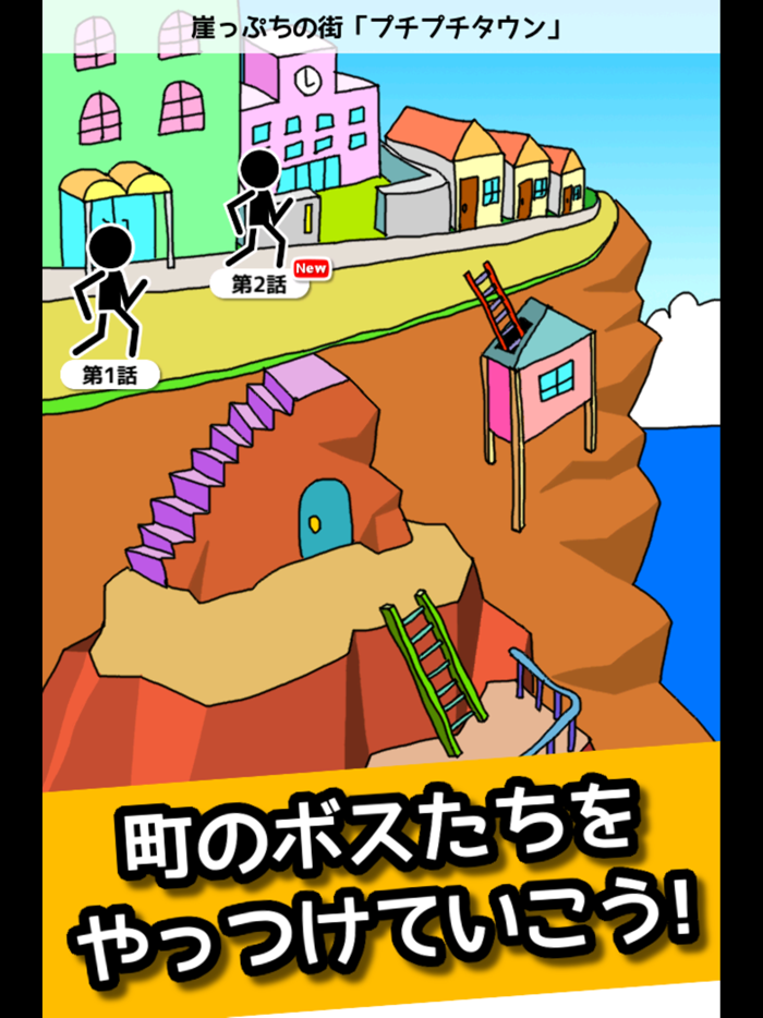 格闘RPG「肉拳」 - ストーリー形式の棒人間バトル