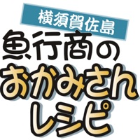魚行商のおかみさんレシピ