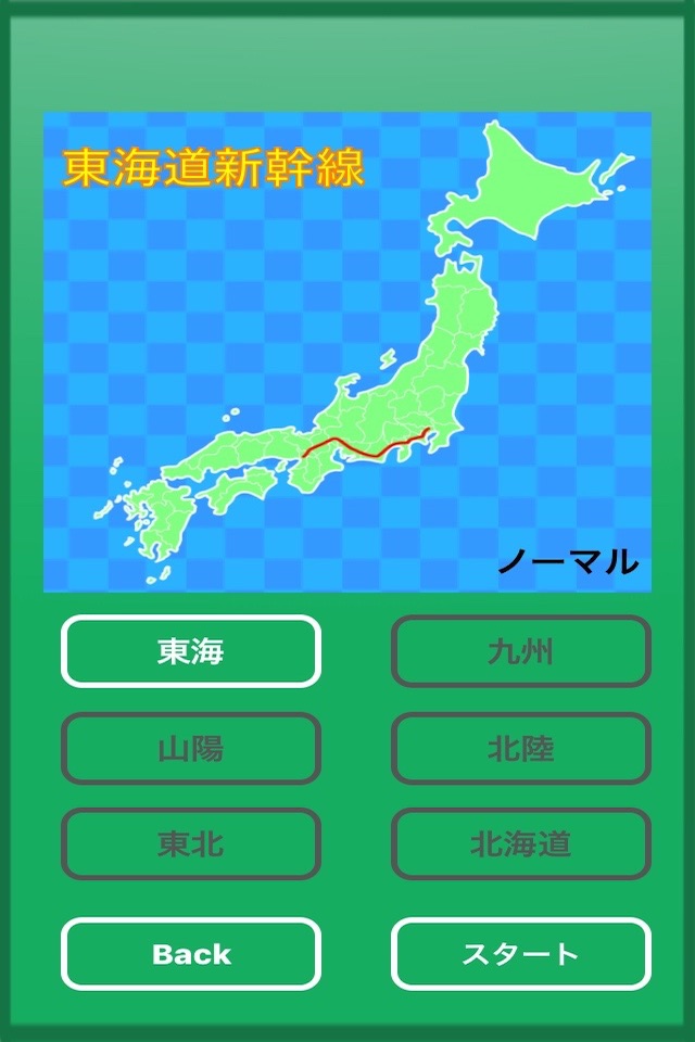 新幹線駅名クイズ -日本地図で覚える鉄道問題- screenshot 4