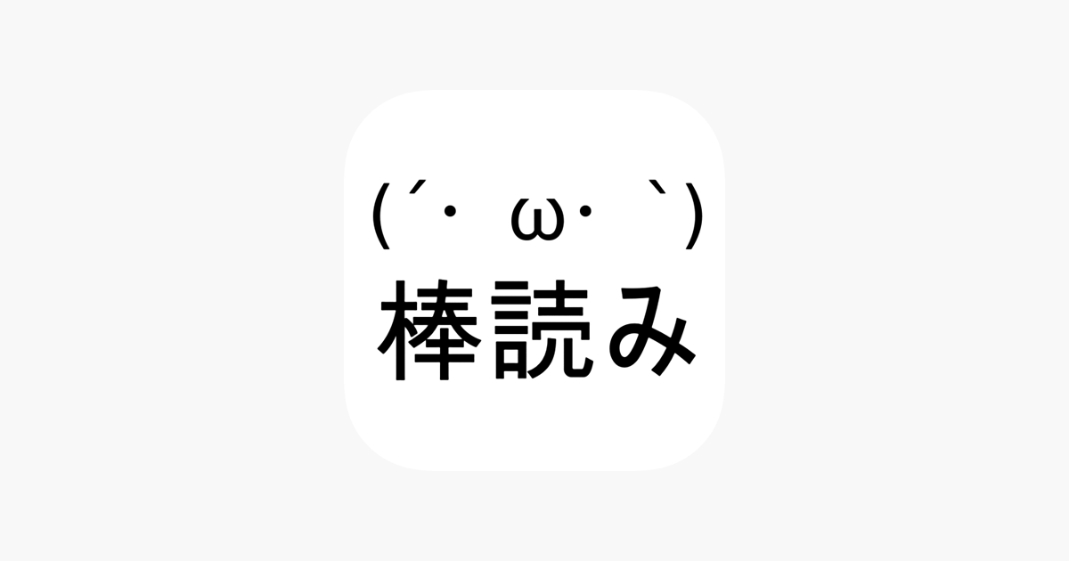 読み上げ ゆっくり棒読みトーク をapp Storeで