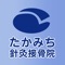 名古屋市中村区にあるたかみち針灸接骨院のアプリです。