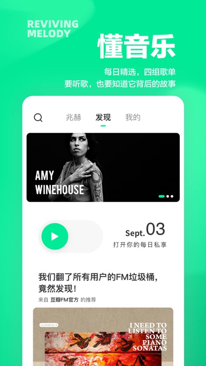豆瓣FM - 与喜欢的音乐不期而遇