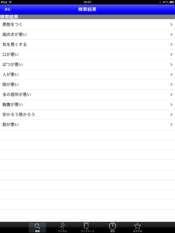 慣用句の辞典 for iPad