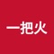 一把火助农商城“互联网+助农”模式，“用科技推动农业产业升级”，为帮助“让农民更富裕，让居民更健康”的愿景，不断进取，锐意创新，创新孵化出基于农村电子商务的助农电商平台，通过农产品品牌培育、农产品上行服务、供应链打造、农产品溯源体系建设等方式，推进农产品电商健康可持续发展，探索“互联网+农业+助农”的新途径和新模式。