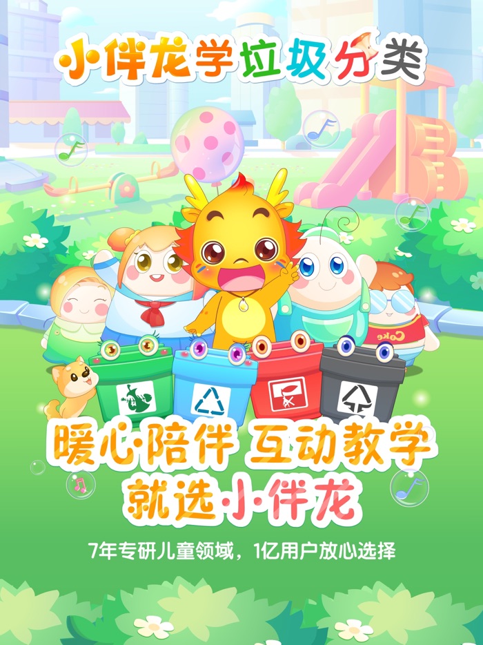 小伴龙学垃圾分类