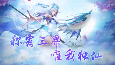 仙路-玄幻仙侠之旅 Screenshot 1