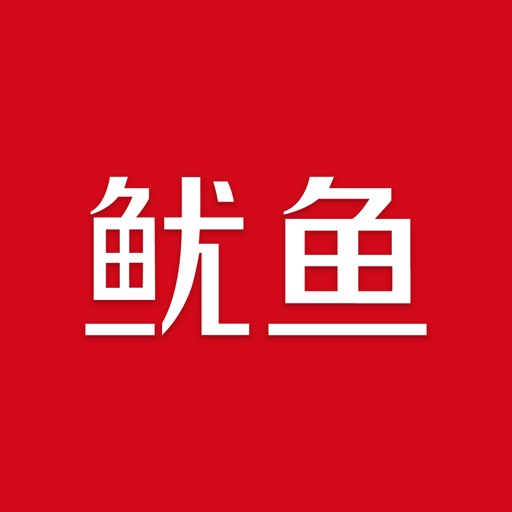 鱿鱼-信用租赁，上鱿鱼