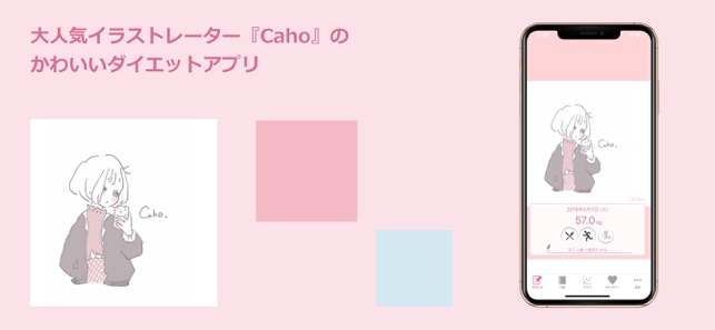 Cahoのかわいいダイエットアプリ Screenshot