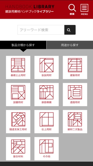 建設用資材ハンドブック ライブラリー をapp Storeで
