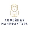 Кофейная Мануфактурa