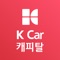 KCar APP(중고자동차 판매)과 연계하여 중고자동차 구매시 대출이 필요한 고객이 APP을 이용하여 편리하게 대출을 받을 수 있겠하는 APP입니다