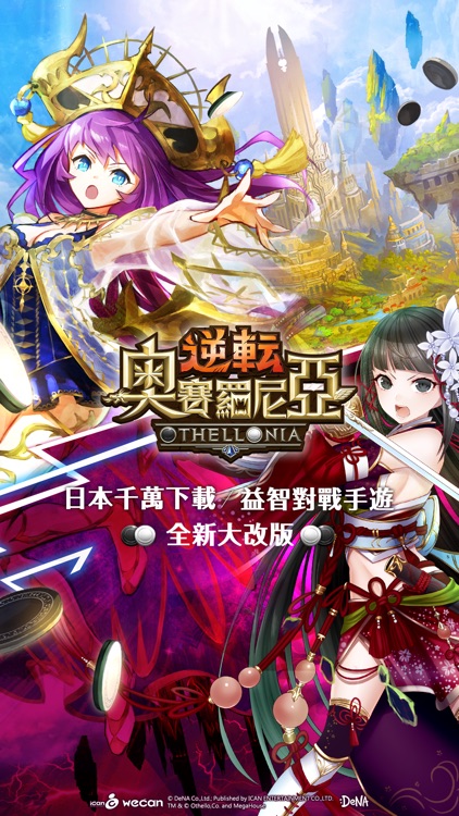 逆轉奧賽羅尼亞