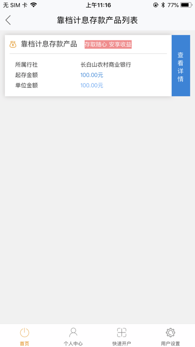 长白山农商银行直销银行 screenshot 4