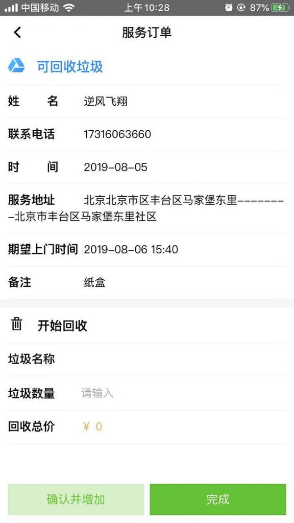 【图】圾分儿商家端(截图2)