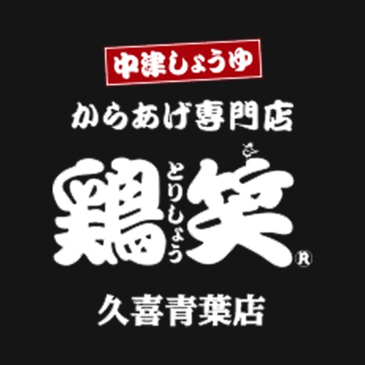 からあげ専門店　鶏笑　久喜青葉店