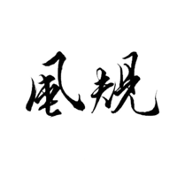 カイロプラクティック　風規　公式アプリ