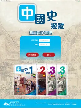 Game screenshot 雅集電子書架(中國史遊蹤) hack