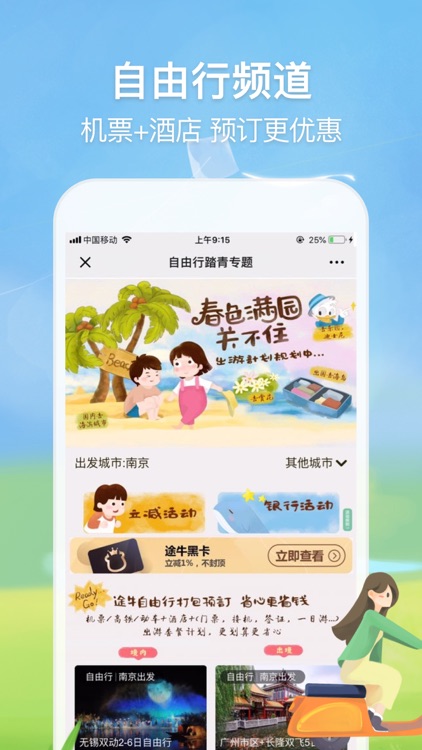 途牛精选-订机票酒店,查旅行攻略