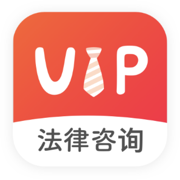 VIP律师咨询-专业的法律咨询