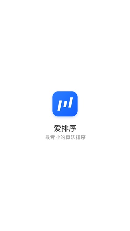 爱排序 - 一个执着于算法排序的APP