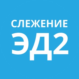 Слежение ЭД2