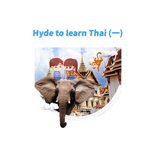 Hyde to learn Thai (一)