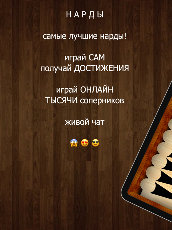 Длинные нарды +AD на iPad