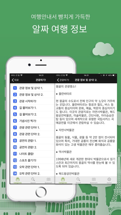 주머니속의 여행 몽골어 - Travel Conv. screenshot-3