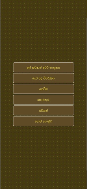 ACJU Sinhala Quran(圖6)-速報App