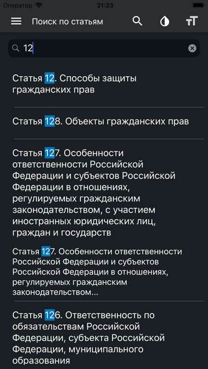 Гражданский Кодекс РФ screenshot-5