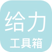 给力工具箱 pour PC