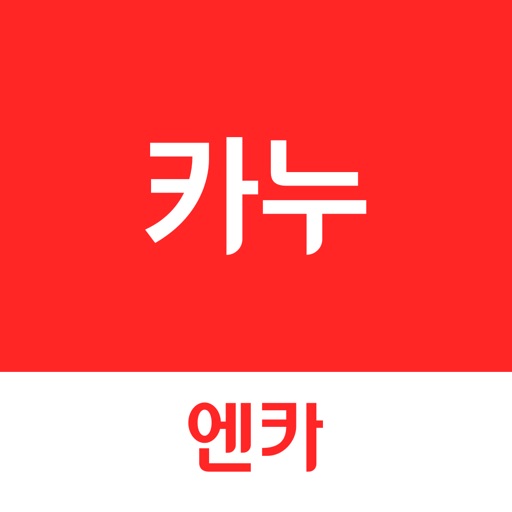 카누 – 엔카가 만든 신차 할인 구매 서비스 iOS App