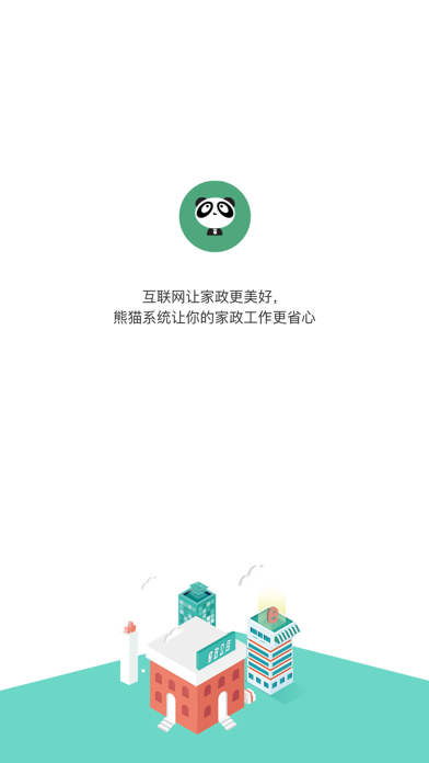 熊猫系统-超好用的家政管理系统 screenshot 4