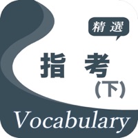 指考精選詞彙(下) pour PC