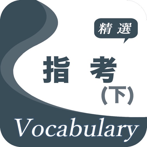 指考精選詞彙(下) Download
