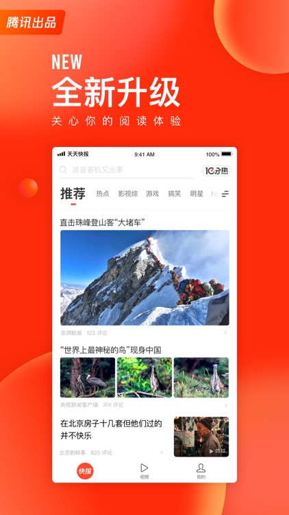 天天快报 - 腾讯兴趣阅读平台