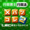 LEC行政書士行政法 横溝トレーニング×バツ肢コレクション２