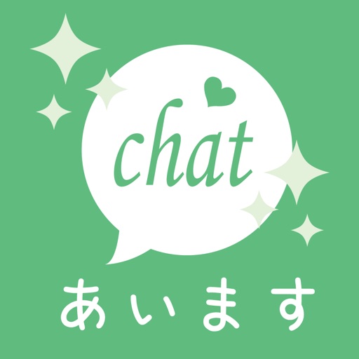 出会い系アプリ「あいます」SNSで友達作りトーク