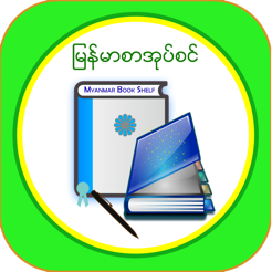 Mmbookshelf Myanmar Books On The App Store