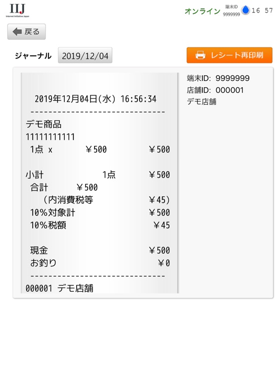 IIJ GIO POS(会員機能オプション有り) screenshot-3