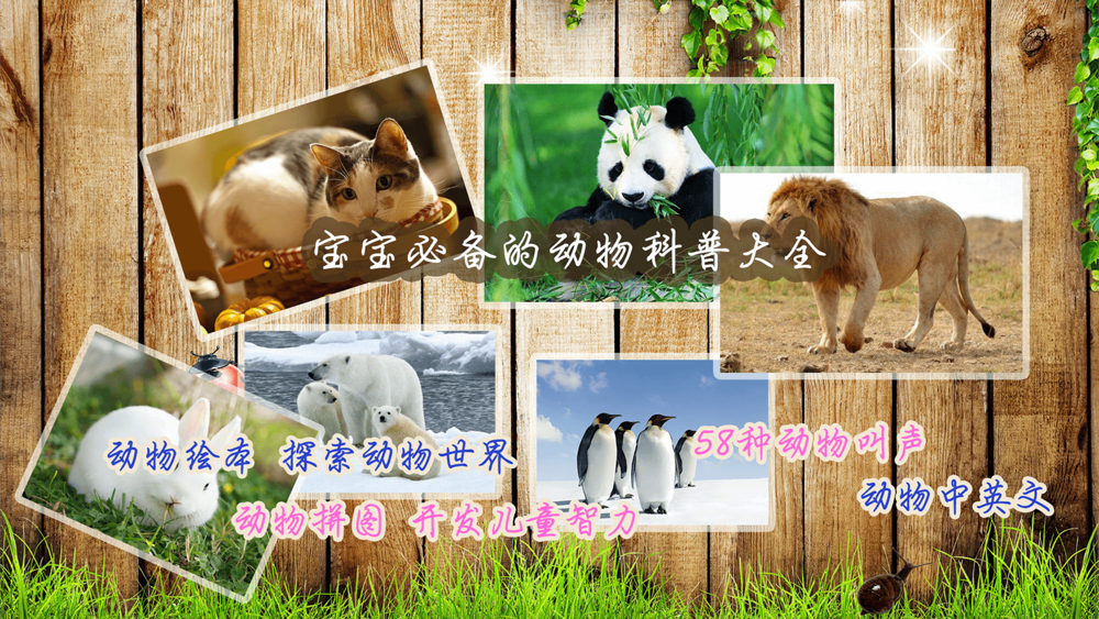认识动物 听动物叫声 玩动物拼图和看动物绘本free Download App For Iphone Steprimo Com