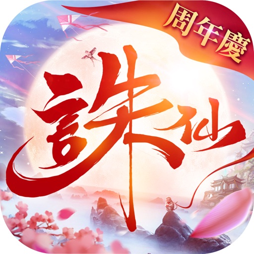 誅仙