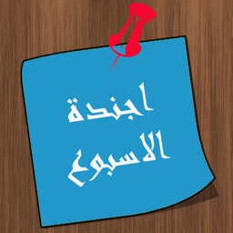 اجندة الاسبوع