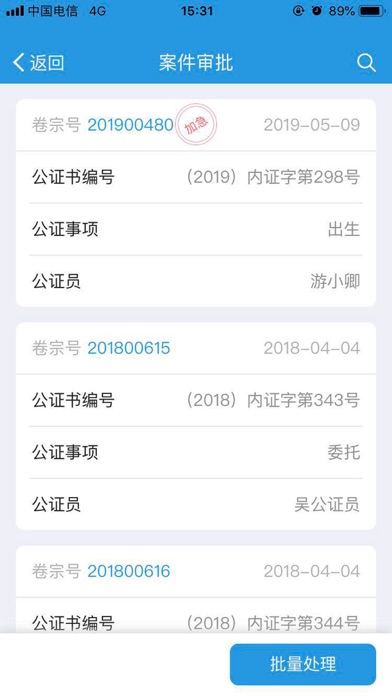 法信公证移动审批 screenshot 2