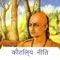 Kautilya was an Indian teacher, philosopher and royal advisor