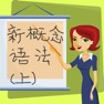 Get 新概念英语语法(上) for iOS, iPhone, iPad Aso Report