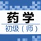 本软件适合于全国卫生专业技术资格考试，药学初级（师）考试专业，专业代码201,精心准备了考试题库，每一道试题都有答案解析，为考试的提供了充分的复习准备，可随时随地学习练习，有效帮助顺利通过考试，学习知识通过考试必备神器！ 